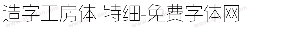 造字工房体 特细字体转换